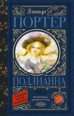 Поллианна (серия Классика для дошкольников)