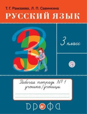 Русский язык 3 класс. Рабочая тетрадь №1 (мягк.обл.) (2024)