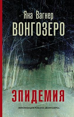 Вонгозеро (серия Кинобестселлеры)