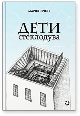 Дети стеклодува