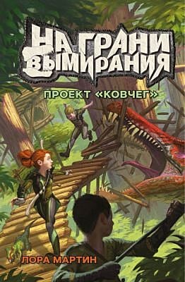 На грани вымирания