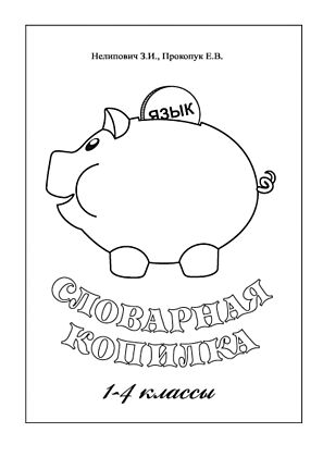 Словарная копилка (формат pdf)
