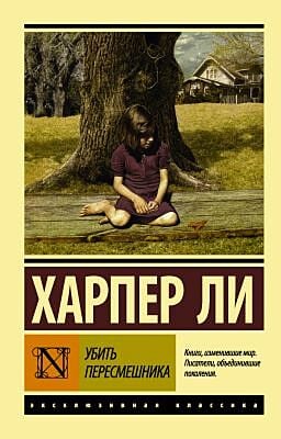 Убить пересмешника… (мягк.обл.)