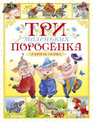 Три маленьких поросёнка и другие сказки