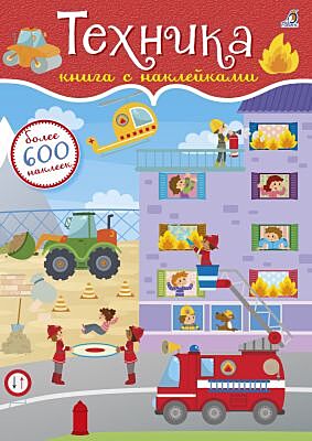 600 наклеек. Техника (мягк.обл.)