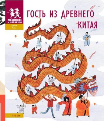 Гость из Древнего Китая (мягк.обл.)