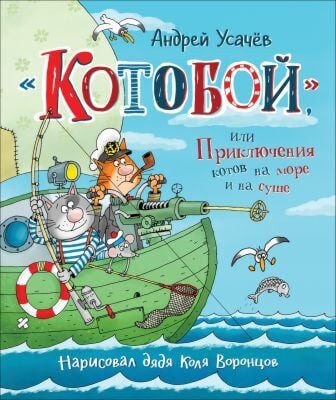 «Котобой», или Приключения котов на море и на суше
