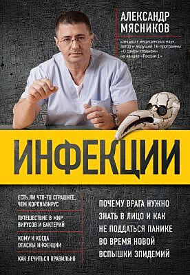 Инфекции. Почему врага нужно знать в лицо и как не поддаться панике во время новой вспышки эпидемий (мягк.обл.)