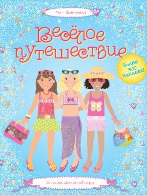 Весёлое путешествие (мягк.обл.)