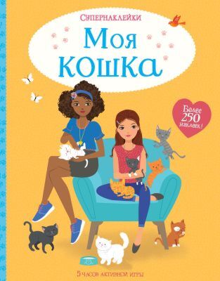 Моя кошка (мягк.обл.)