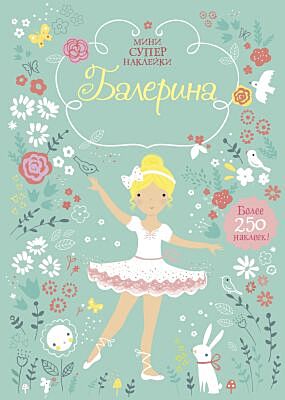Балерина (мягк.обл.)