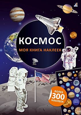Моя книга наклеек. Космос (мягк.обл.)