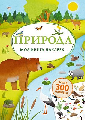 Моя книга наклеек. Природа (мягк.обл.)
