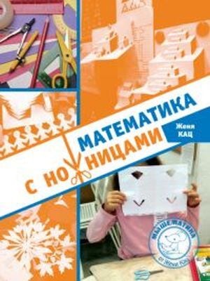 Математика с ножницами   (мягк.обл.)