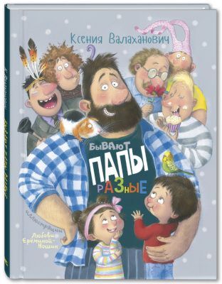 Бывают папы разные