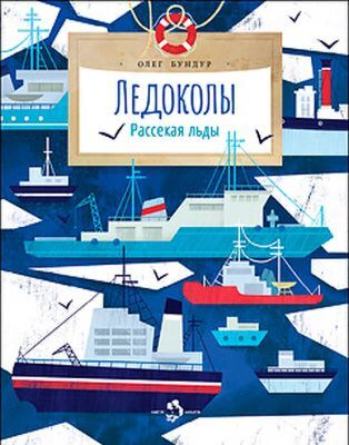 Ледоколы. Рассекая льды (мягк. обл.)