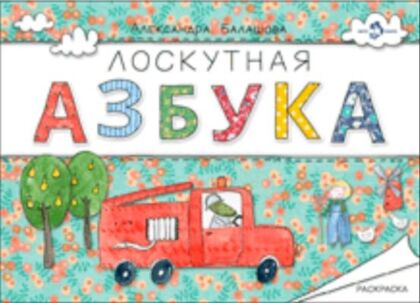 Лоскутная азбука