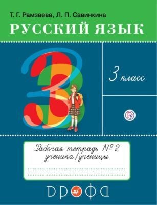 Русский язык. 3 класс. Рабочая тетрадь № 2. ФГОС (мягк.обл.) (2024)
