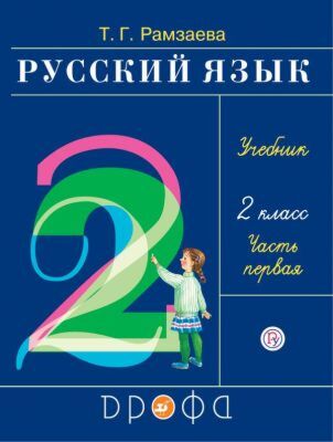 Русский язык. 2 класс. Учебник. В 2-х частях. Часть 1. РИТМ. ФГОС (мягк.обл.) (2026)