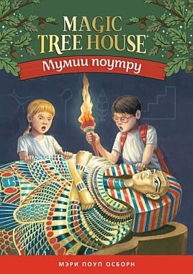 Мумии поутру (Волшебный дом на дереве - 3)