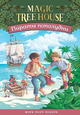 Пираты пополудни (Волшебный дом на дереве - 4)