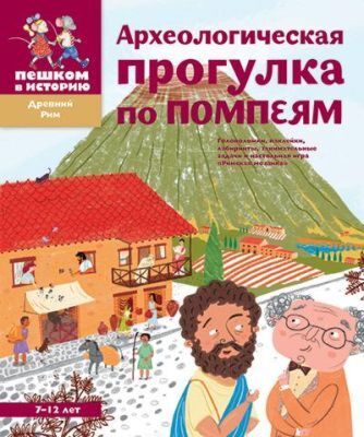 Археологическая прогулка по Помпеям (мягк.обл.)