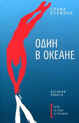 Один в океане (мягк.обл.)