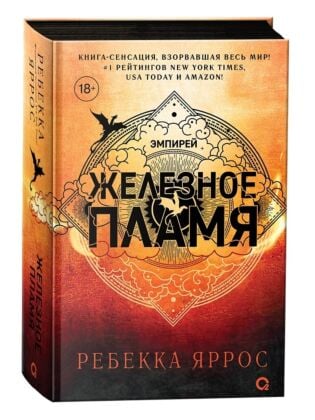 Железное пламя (чёрный обрез)