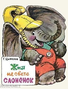 Жил на свете слоненок (мягк.обл.)