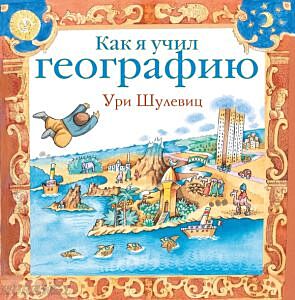 Как я учил географию