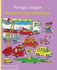 Книжка про машинки