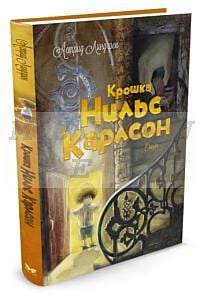Крошка Нильс Карлсон