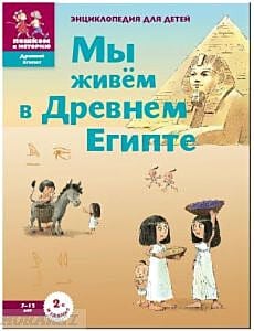 Мы живём в Древнем Египте. Энциклопедия