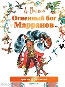 Огненный бог Марранов (иллюстр. Леонида Викторовича Владимирского)