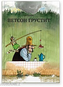 Петсон грустит