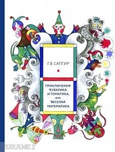 Приключения Кубарика и Томатика, или Весёлая математика