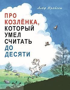 Про Козлёнка, который умел считать до десяти (мягк.обл.)