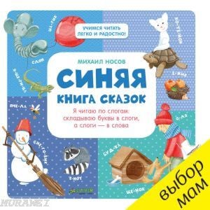 Синяя книга сказок. Я читаю по слогам
