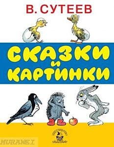 Сказки и картинки