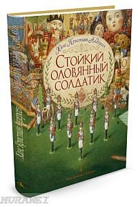 Стойкий оловянный солдатик (изд. Азбука, илл. А. Ломаев)
