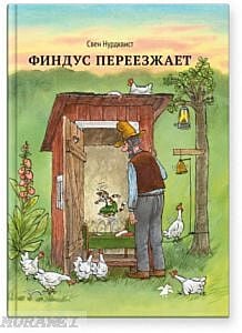 Финдус переезжает