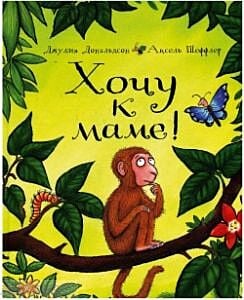 Хочу к маме! (книга с дефектом)