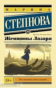 Женщины Лазаря (покет) (мягк.обл.)