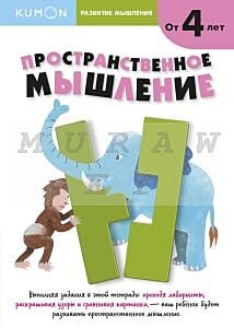 Kumon. Развитие мышления. Пространственное мышление (мягк.обл.)