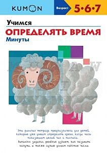 Kumon. Учимся определять время. Минуты (мягк.обл.)