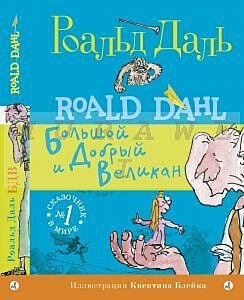 Большой и Добрый Великан