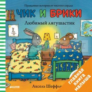 Чик и Брики. Любимый лягушастик