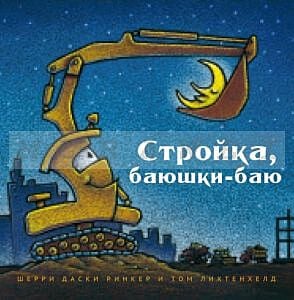 Стройка, баюшки-баю (большой формат)