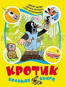 Кротик.Большая книга (сборник)