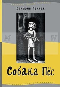 Собака Пес
